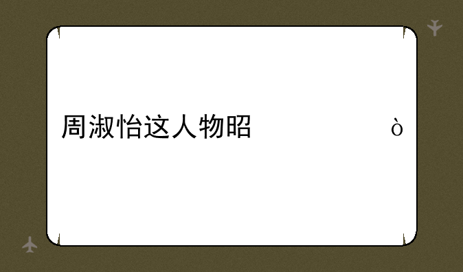 周淑怡这人物是谁？