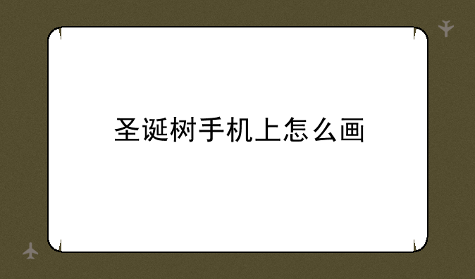 圣诞树手机上怎么画