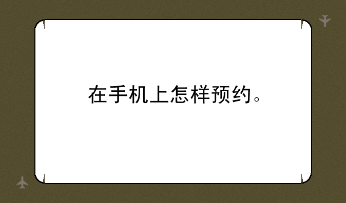 在手机上怎样预约。