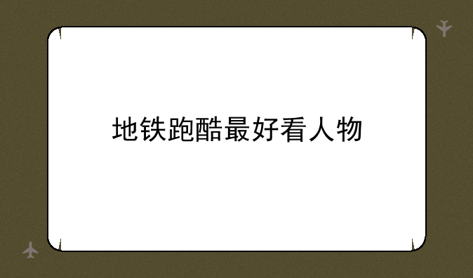 地铁跑酷最好看人物