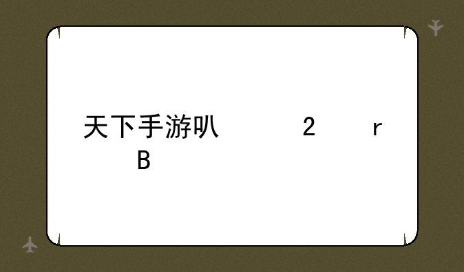 天下手游可以挂机吗