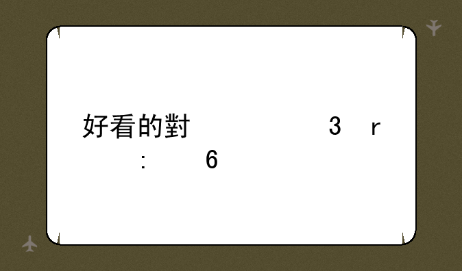 好看的小说完本推荐