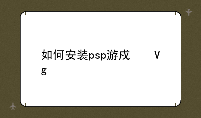 如何安装psp游戏教程