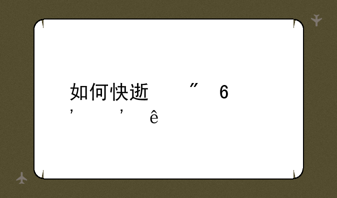 如何快速刷荣誉等级
