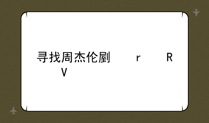 寻找周杰伦副本攻略