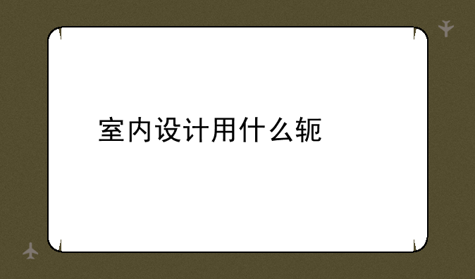 室内设计用什么软件