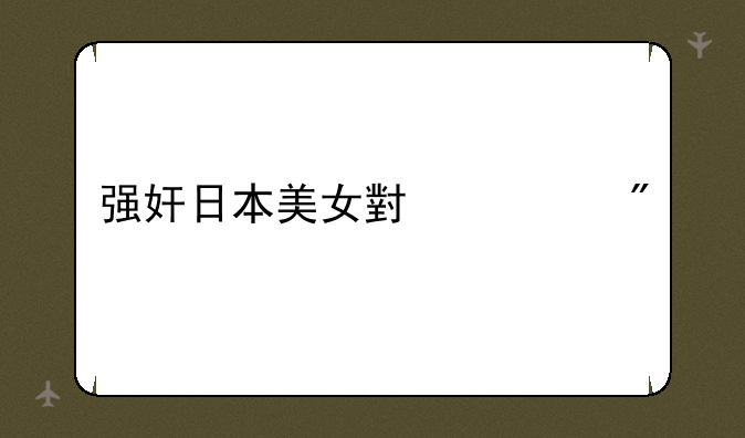 强奸日本美女小游戏