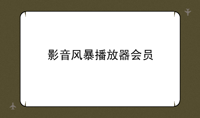 影音风暴播放器会员