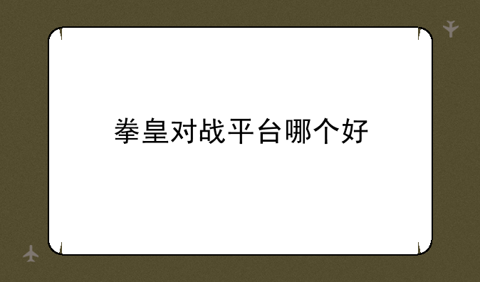 拳皇对战平台哪个好