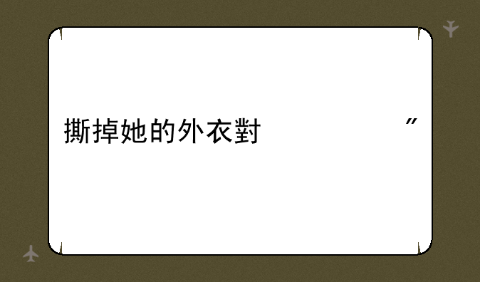 撕掉她的外衣小游戏