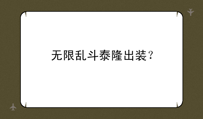 无限乱斗泰隆出装？