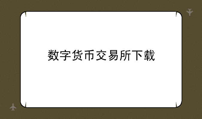 数字货币交易所下载