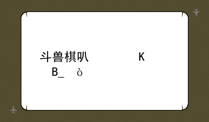 斗兽棋可以倒退吗？