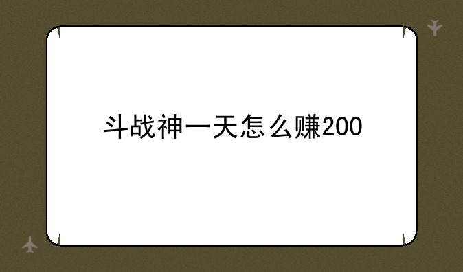 斗战神一天怎么赚200