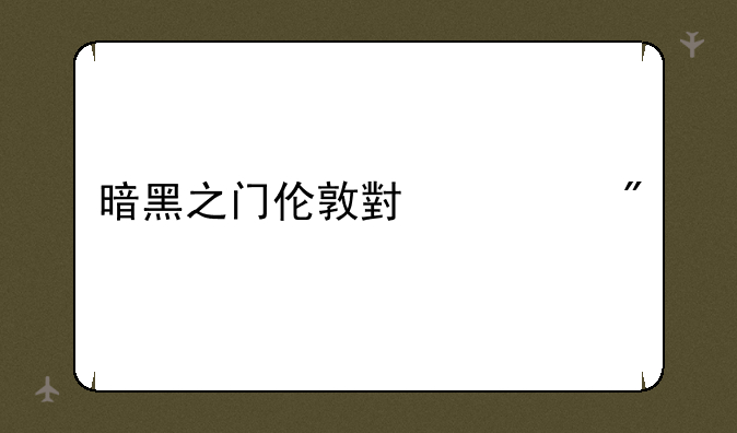 暗黑之门伦敦小游戏