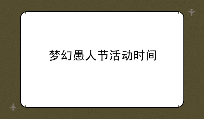 梦幻愚人节活动时间