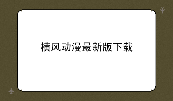横风动漫最新版下载