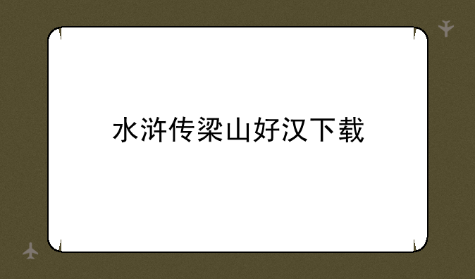 水浒传梁山好汉下载