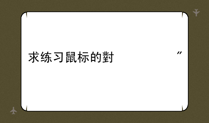 求练习鼠标的小游戏