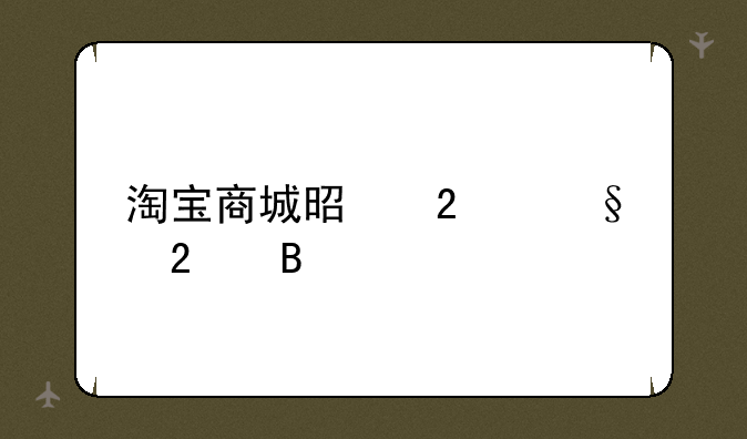 淘宝商城是指天猫吗