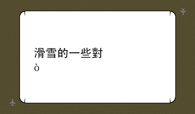 滑雪的一些小常识？
