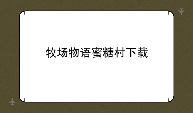 牧场物语蜜糖村下载