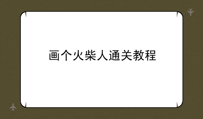 画个火柴人通关教程