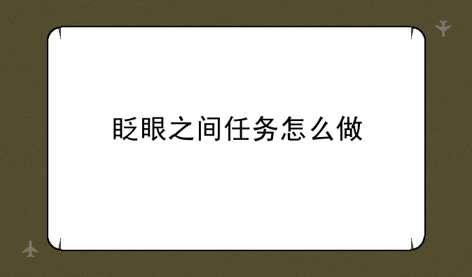 眨眼之间任务怎么做