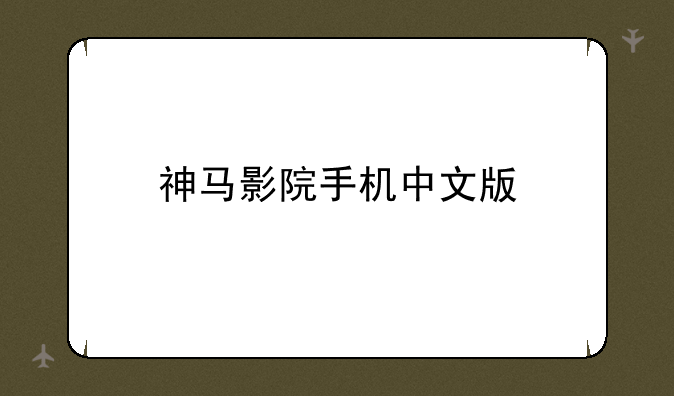 神马影院手机中文版
