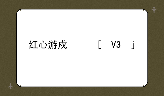 红心游戏世界的简介