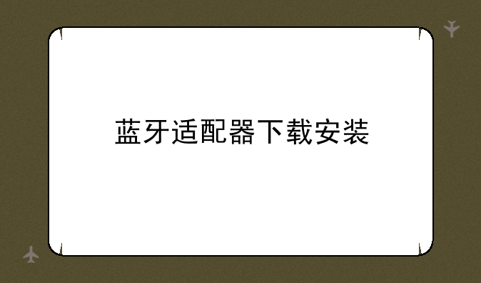 蓝牙适配器下载安装