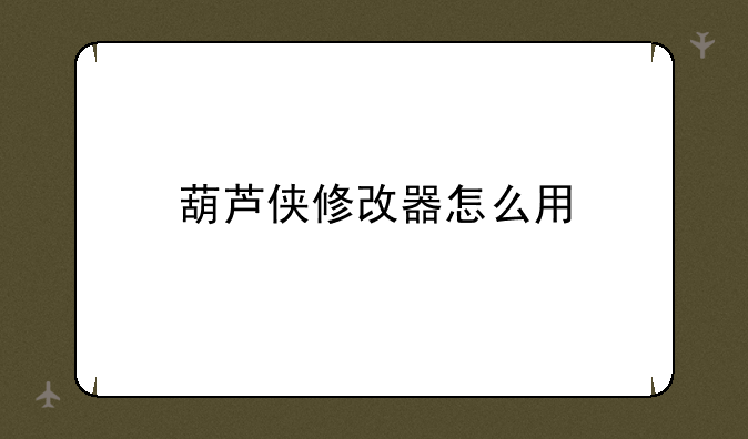 葫芦侠修改器怎么用
