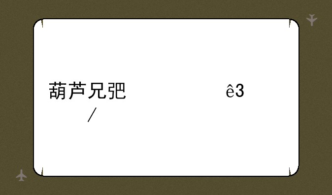 葫芦兄弟第二部下载
