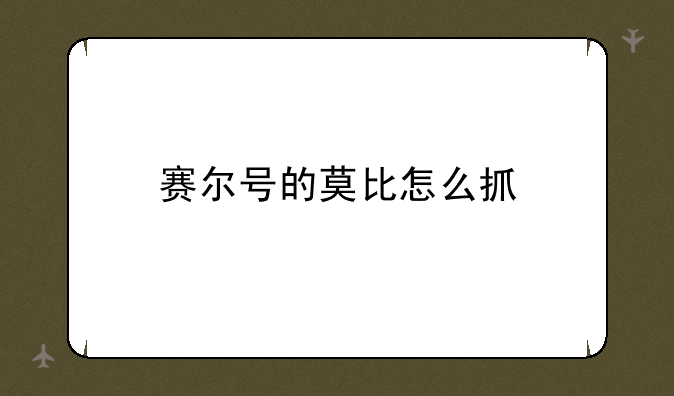 赛尔号的莫比怎么抓