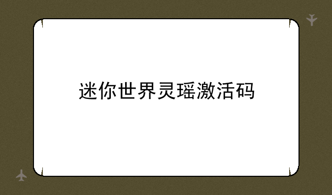 迷你世界灵瑶激活码