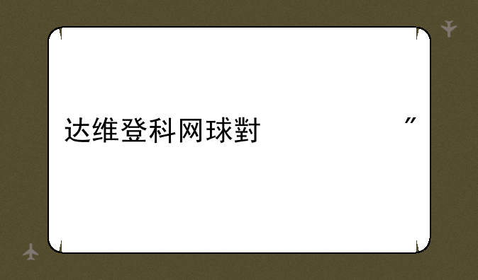达维登科网球小游戏