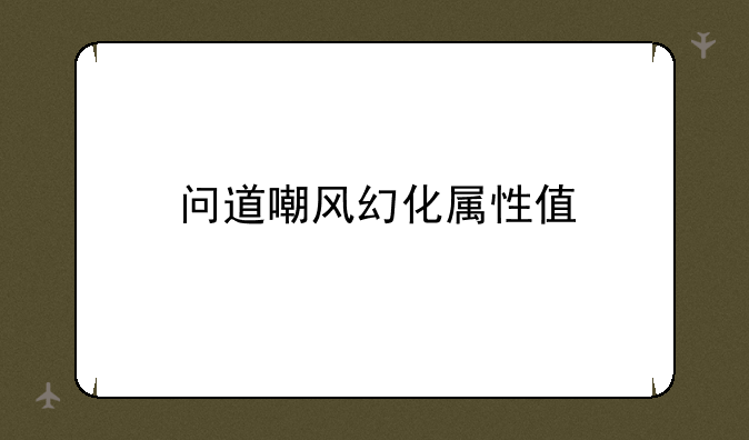 问道嘲风幻化属性值