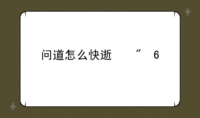 问道怎么快速刷荣誉