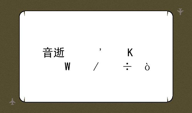 音速觉醒如何下载？
