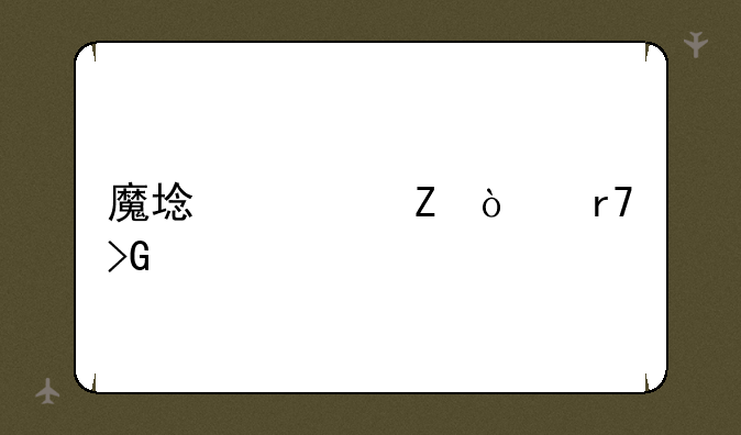 魔域私新开服发布网