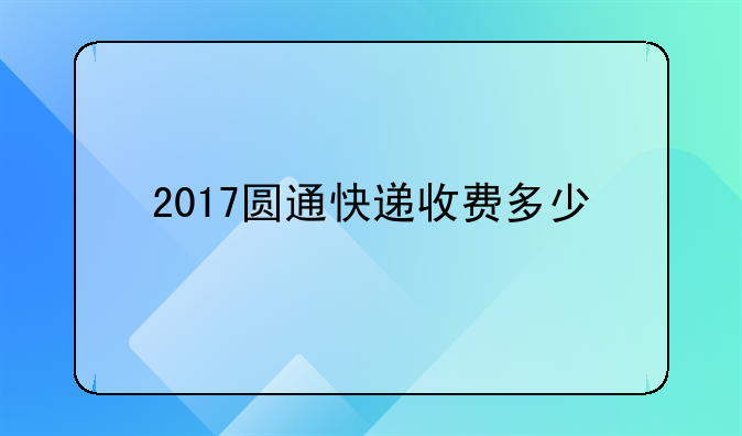 2017圆通快递收费多少