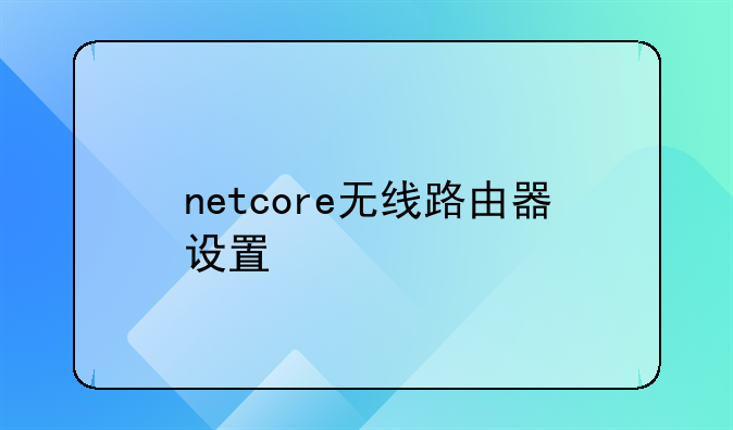 netcore无线路由器设置