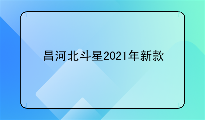 昌河北斗星2021年新款