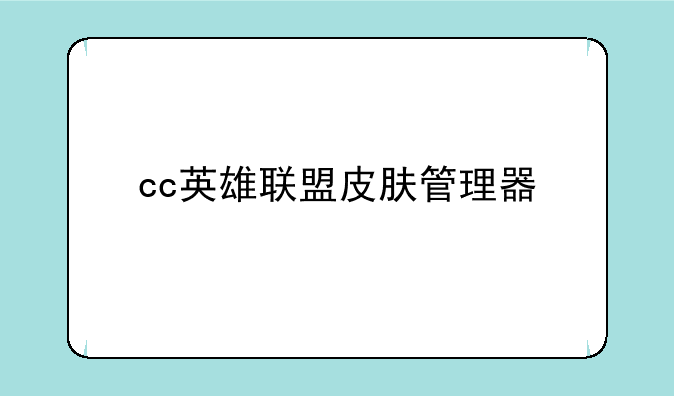 cc英雄联盟皮肤管理器