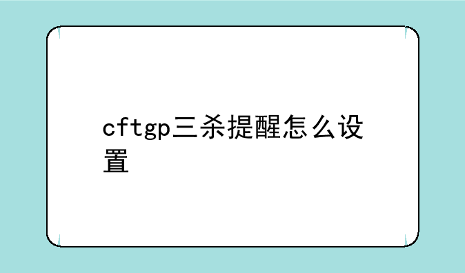 cftgp三杀提醒怎么设置