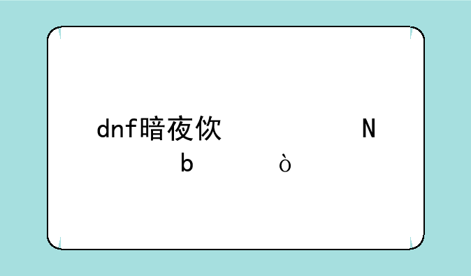 dnf暗夜使者哪个是34？