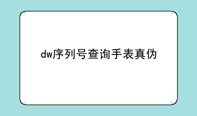 dw序列号查询手表真伪