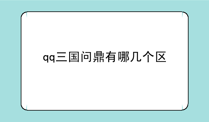 qq三国问鼎有哪几个区