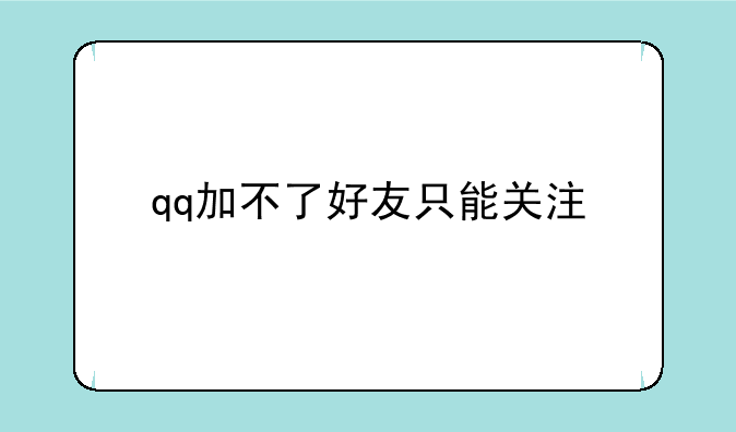 qq加不了好友只能关注