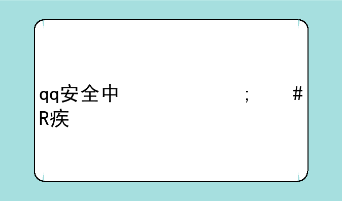 qq安全中心怎么改密码